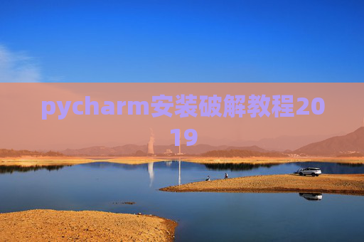 pycharm安装破解教程2019